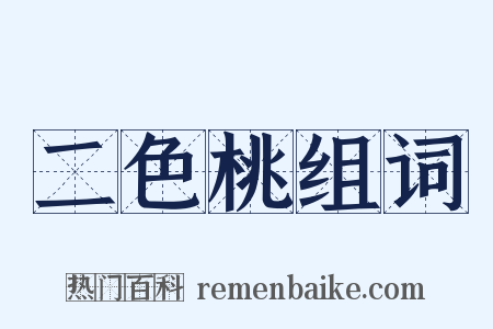 二色桃组词是什么意思的图片